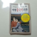 [중고] 재미있는 여행과 쇼핑을 위한 여행 중국어 회화 | 알라딘 [중고] 재미있는 여행과 쇼핑을 위한 여행 중국어 회화