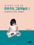 [전자책] 창의 융합적 사고를 위한 하부르타 그림책놀이 1 : 알라딘