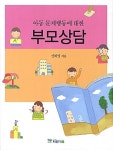 알라딘US: [중고] 아동 문제행동에 대한 부모상담 [중고] 아동 문제행동에 대한 부모상담