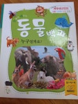 [중고] 동물백과 누구일까요? | 알라딘 [중고] 동물백과 누구일까요?