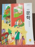 [중고] 고등학교 교과서 문학 정재찬 : 알라딘 [중고] 고등학교  교과서 문학 정재찬 : 알라딘