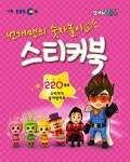번개맨의 숫자놀이 스티커북 | EBS 모여라 딩동댕 스티커북 | 박보라 글... 알라딘 번개맨의 숫자놀이 스티커북 | EBS 모여라 딩동댕 스티커북... 