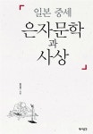일본 중세 은자문학과 사상 : 알라딘