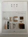 [중고] 첫 번째 바느질 : 알라딘