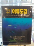[중고] 우리바다 어류도감 : 알라딘