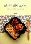 [중고] 하루 한끼 채식 도시락 | 알라딘 [중고] 하루 한끼 채식 도시락