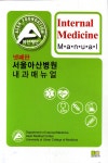 [중고] 서울아산병원 내과매뉴얼 | 서울아산병원 내과학교실 | 알라딘 [중고] 서울아산병원 내과매뉴얼 | 서울아산병원 내과학교실