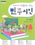[중고] 초등학교 더불어 사는 민주시민 5~6학년 교과서 - 2019년 개정판 : 알라딘