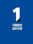알라딘: 2021 이창권 실전에 강해진다 국제법 기출문제집 2021 이창권 실전에 강해진다 국제법 기출문제집