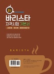 [중고] 바리스타 2급 자격시험 기본서 | 알라딘 [중고] 바리스타 2급 자격시험 기본서