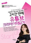 만에 유튜브 크리에이터 되기 | Start up 시리즈 | 허지영 | 알라딘... 편집 2시간 만에 유튜브 크리에이터 되기 | Start up 시리즈  | 허지영