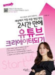 	알라딘: 미리보기 - Start up 세상에서 가장 쉬운 영상 편집 2시간 만에 유튜브 크리에이터 되기