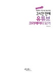 만에 유튜브 크리에이터 되기 | Start up 시리즈 | 허지영 | 알라딘... 편집 2시간 만에 유튜브 크리에이터 되기 | Start up 시리즈  | 허지영