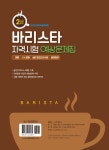 바리스타 2급 자격시험 예상문제집 | 타임 NCS 바리스타연구소 | 알라딘 바리스타 2급 자격시험 예상문제집 | 타임 NCS 바리스타연구소