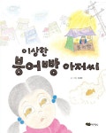 [전자책] 이상한 붕어빵 아저씨 | 장세현 | 알라딘 이상한 붕어빵 아저씨 | 장세현