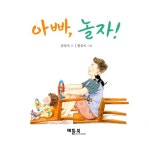 아빠, 놀자! | 베틀북 아기 그림책 6 | 김상미 | 알라딘 아빠, 놀자! | 베틀북 아기 그림책 6 | 김상미