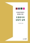 알라딘: 도형심리상담사 훈련을 위한 도형분석과 상담의 실제 도형심리상담사 훈련을 위한 도형분석과 상담의 실제