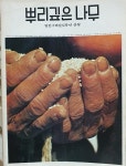 알라딘: [중고] [창간호] 뿌리깊은 나무 -일천구백칠십륙년 삼월 <희귀도서> [중고] [창간호] 뿌리깊은 나무 -일천구백칠십륙년 삼월  <희귀도서>
