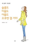 슬픔도 미움도 아픔도 오후엔 갤 거야 | 최선혜 글.그림 | 알라딘 슬픔도 미움도 아픔도 오후엔 갤 거야 | 최선혜 글.그림