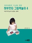 알라딘: [전자책] 창의 융합적 사고를 위한 하부르타 그림책놀이 4 [전자책] 창의 융합적 사고를 위한 하부르타 그림책놀이 4
