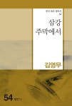 삼강 주막에서 | 한국희곡명작선 54 | 김영무 | 알라딘 삼강 주막에서 | 한국희곡명작선 54 | 김영무