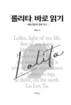『롤리타』 바로 읽기 | 권철근 | 알라딘 『롤리타』 바로 읽기 | 권철근