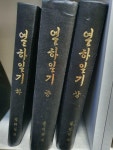 [알라딘]열하일기 3권(상,중,하) / 1955년