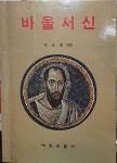 알라딘: [중고] 바울서신 [중고] 바울서신