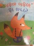 알라딘: [중고] 여우야 여우야, 뭐 하니? [중고] 여우야 여우야, 뭐 하니?
