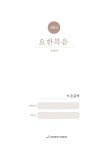 알라딘: 손글씨 성경 : 요한복음 (신약 4) 손글씨 성경 : 요한복음 (신약 4)