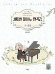 알라딘: 베토벤 피아노 편곡집 : 초.중급 베토벤 피아노 편곡집 : 초.중급