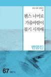 [중고] 펜스 너머로 가을바람이 불기 시작해 | 변영진 | 알라딘 [중고] 펜스 너머로 가을바람이 불기 시작해 | 변영진