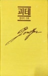 [중고] 괴테 | R.프리덴탈 | 알라딘 [중고] 괴테 | R.프리덴탈