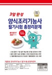 알라딘: [중고] 2021 3일 완성 양식조리기능사 필기시험 총정리문제 (8절) [중고] 2021 3일 완성 양식조리기능사 필기시험 총정리문제 (8절)