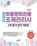 2021 맞춤형화장품 조제관리사 2주 합격 초단기완성 | 이설훈 | 알라딘 2021 맞춤형화장품 조제관리사 2주 합격 초단기완성 | 이설훈