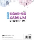 2021 맞춤형화장품 조제관리사 2주 합격 초단기완성 | 이설훈 | 알라딘 2021 맞춤형화장품 조제관리사 2주 합격 초단기완성 | 이설훈
