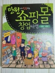 알라딘: [중고] 만원으로 성공하는 쇼핑몰 창업&운영 그대로 따라하기 [중고] 만원으로 성공하는 쇼핑몰 창업&운영 그대로 따라하기