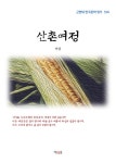 [전자책] 이상 산촌여정 : 알라딘