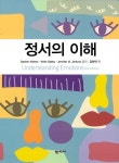 정서의 이해 | 대커 켈트너 외 | 알라딘 정서의 이해 | 대커 켈트너 외
