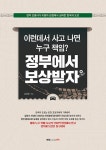 이런데서 사고 나면 누구 책임? 정부에서 보상받자 : 알라딘