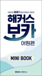 [세트] 해커스 보카 어원편 + 해커스 그래머 게이트웨이 베이직... David Cho | 알라딘 [세트] 해커스 보카 어원편 + 해커스 그래머 게이트웨이... 
