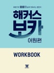 [세트] 해커스 보카 어원편 + 해커스 그래머게이트웨이 베이직... 보카 어원편 + 해커스 그래머게이트웨이 베이직 + 해커스 구문독해 100 세트... 