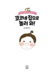 알라딘: 코코네 집으로 놀러 와! 코코네 집으로 놀러 와!