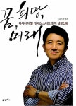 알라딘: [중고] 꿈, 희망, 미래 - 아시아의 빌 게이츠 스티브 김의 성공신화 [중고] 꿈, 희망, 미래 - 아시아의 빌 게이츠 스티브 김의 성공신화