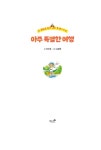아주 특별한 여행 | 진수영 | 알라딘 아주 특별한 여행 | 진수영