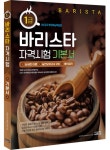 바리스타 1급 자격시험 기본서 : 알라딘
