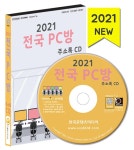 알라딘: [CD] 2021 전국 PC방 주소록 - CD-ROM 1장 [CD] 2021 전국 PC방 주소록 - CD-ROM 1장