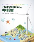 신재생에너지와 미래생활 : 알라딘