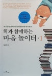 책과 함께하는 마음 놀이터 1 | 책과 함께하는 마음 놀이터 1 | 임성관 | 알라딘 책과 함께하는 마음 놀이터 1 | 책과 함께하는 마음 놀이터 1... 