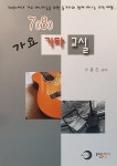 7080 가요 기타 교실 | 이동진 | 알라딘 7080 가요 기타 교실 | 이동진